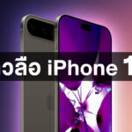 รวมข่าวลือ iPhone 17 / Pro / Pro Max ความเคลื่อนไหวล่าสุด จะออกมาหน้าตาแบบไหน?